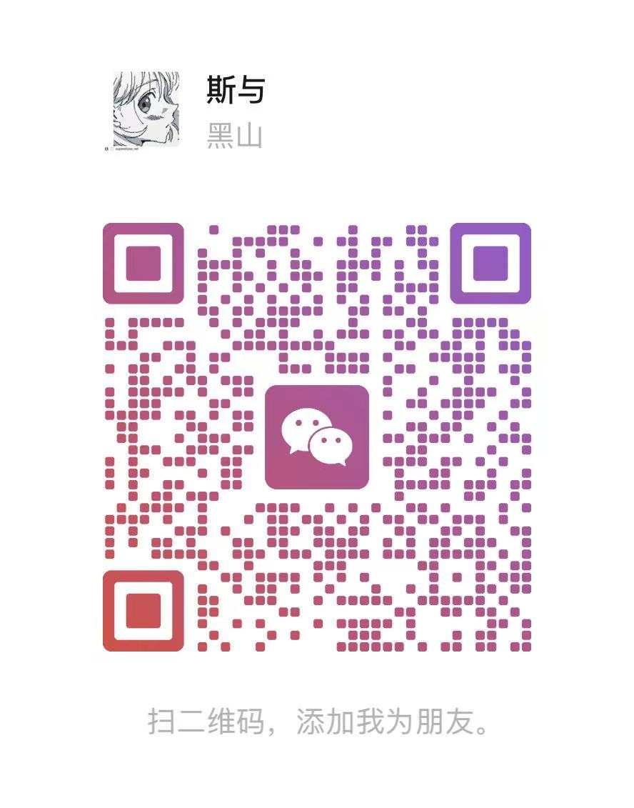 扫码添加斯与为微信好友